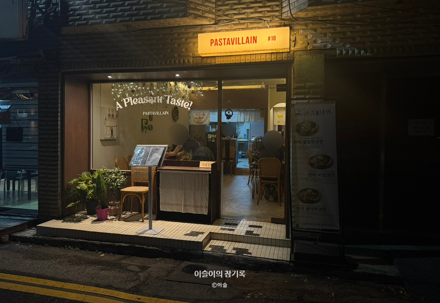파스타빌런 평촌점 사진 2