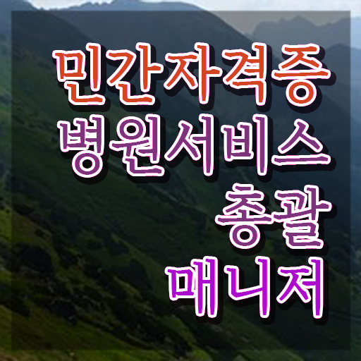  병원서비스총괄매니저 무료 교육 , 병원서비스총괄매니저 자격증 간단하게 취득한 과정 정보 퍼펙트 요약