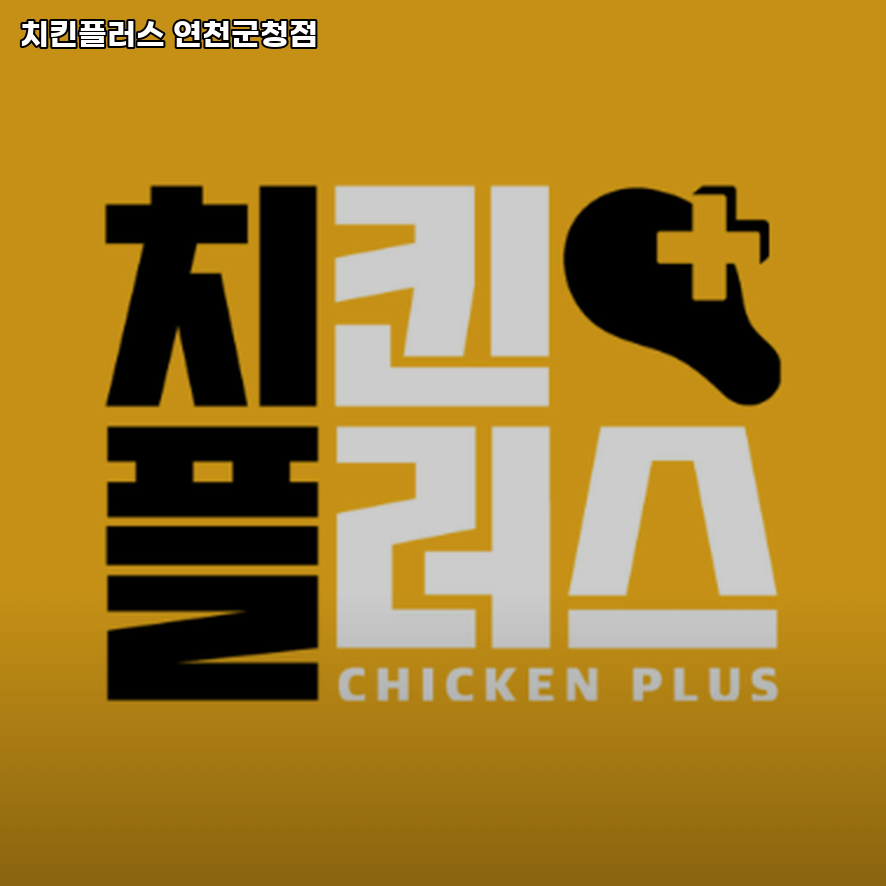 치킨플러스 연천군청점 사진 2