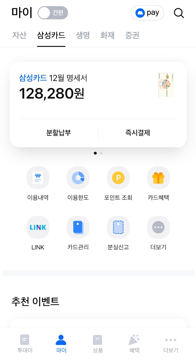  삼성카드 즉시결제(선결제)하는 방법!
