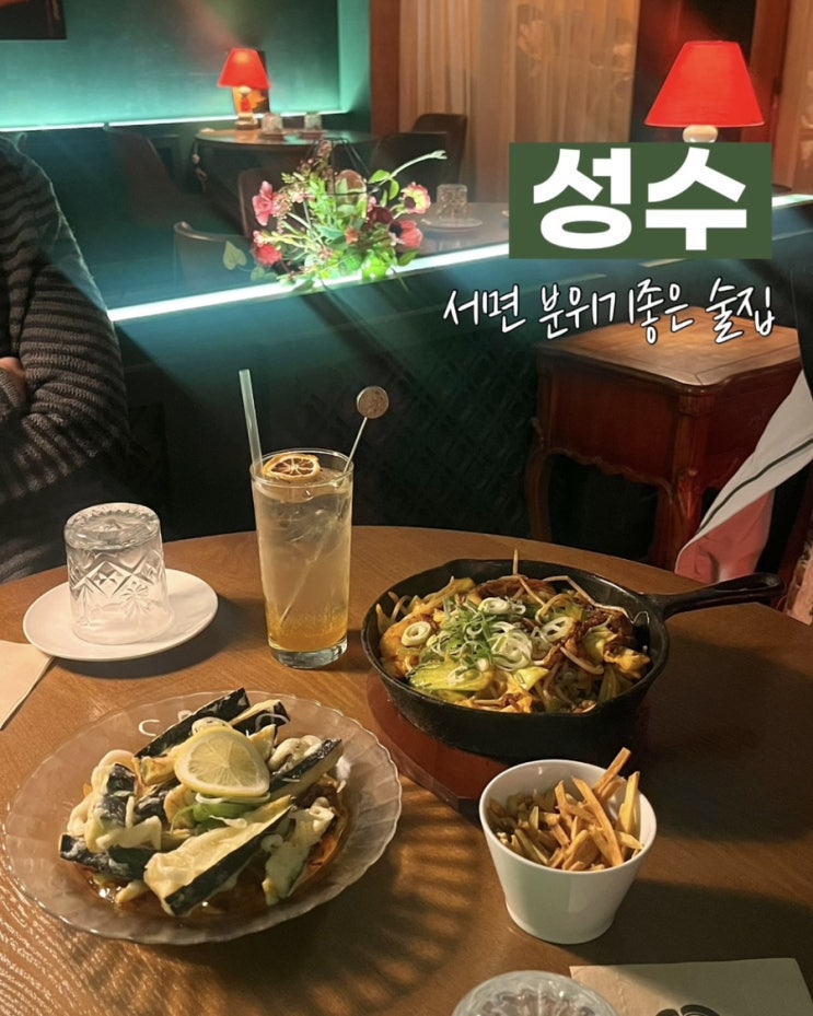  부산 서면분위기좋은술집 성수 전포데이트 안주맛집