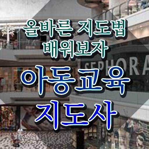 아동교육지도사 난이도 , 아동교육지도사 자격증 쉽고 간편하게 합격정보 확인하고 가세요