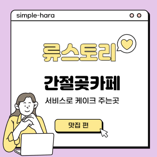  울산 간절곶 카페추천 류스토리 - 서비스로 케이크, 슈파이 주는곳