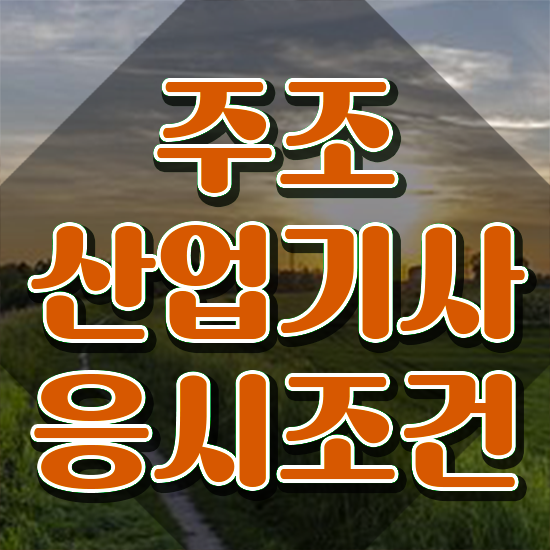  주조산업기사 필기 준비물 주조산업기사 시험응시자격 독학으로 쉽고 빠르게 완료한 후기