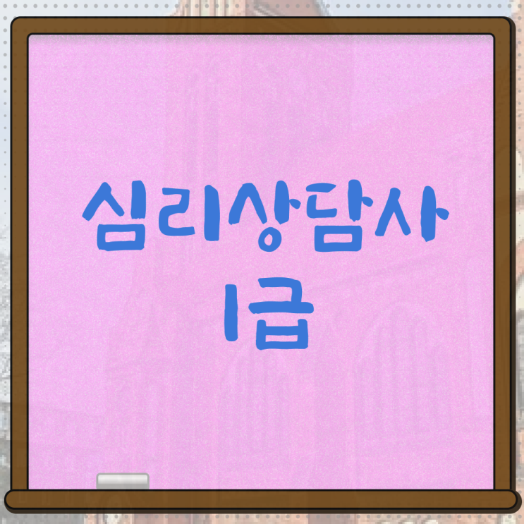  군심리상담사 자격증 , 심리상담사 자격증 독학으로 취득한 정보 및 활용 방법