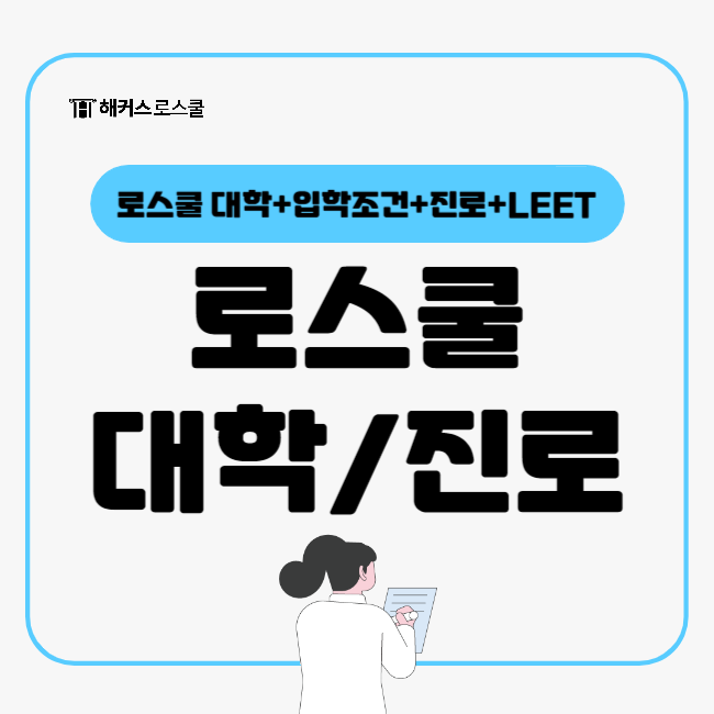  로스쿨 있는 대학, 로스쿨 졸업 후 진로는? (+입학조건)