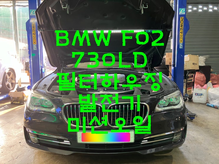  부산사상수입차정비 BMW 엔진오일누유 냉각수누수 발전기 미션오일 와이모터스