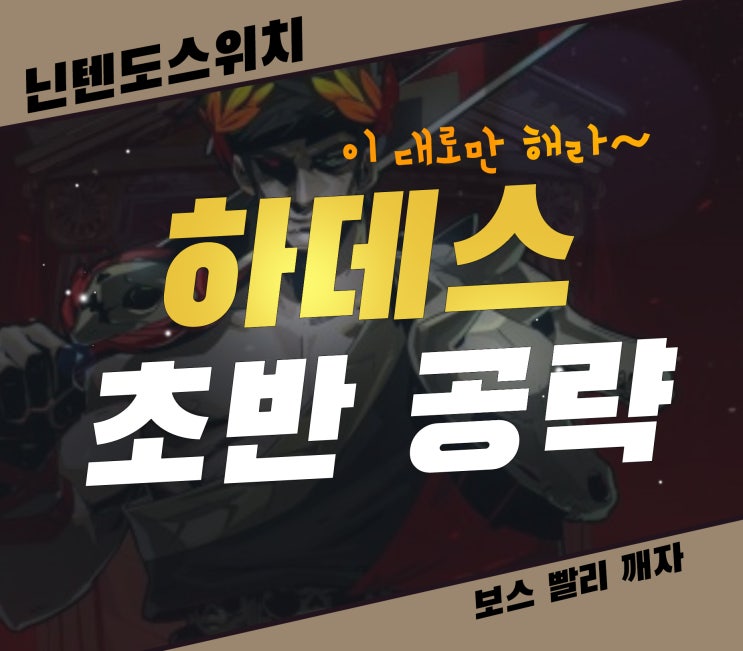  닌텐도 스위치 하데스 초보자 가이드 마지막 보스까지 빠르게 공략
