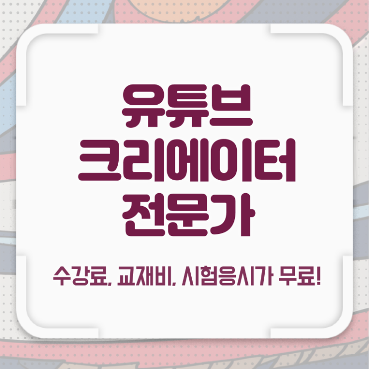  유튜브크리에이터시작하기 , 유튜브크리에이터전문가 자격증 2주 만에 취득한 정보 알아보기
