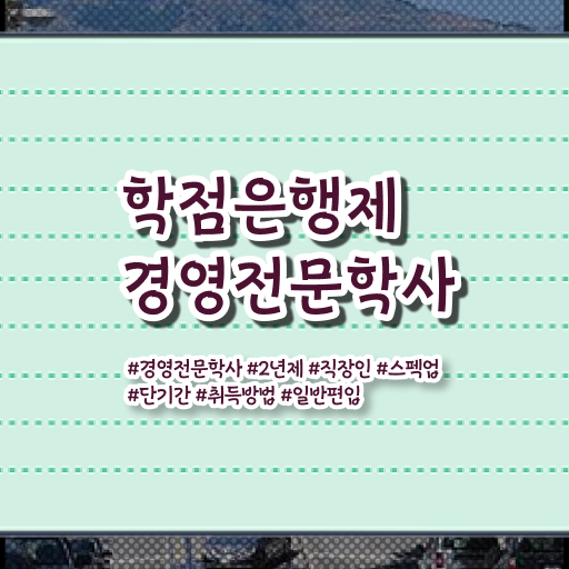  경영학과 , 경영학 학위 온라인 과정만으로 준비한 팁