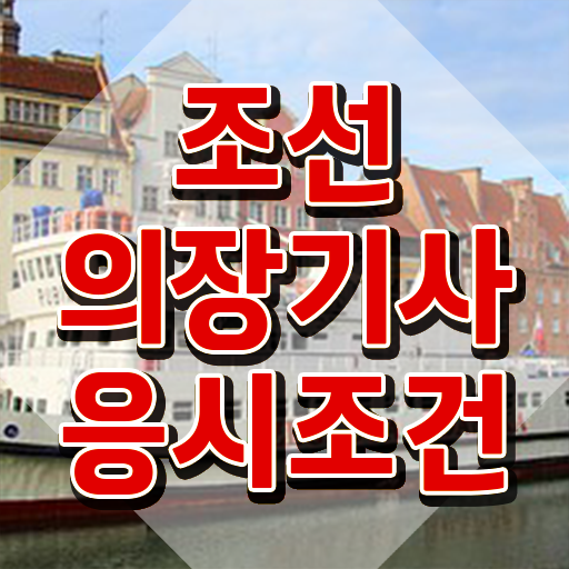  조선의장기사 취득자격 독학으로 간단하게 성공한 후기