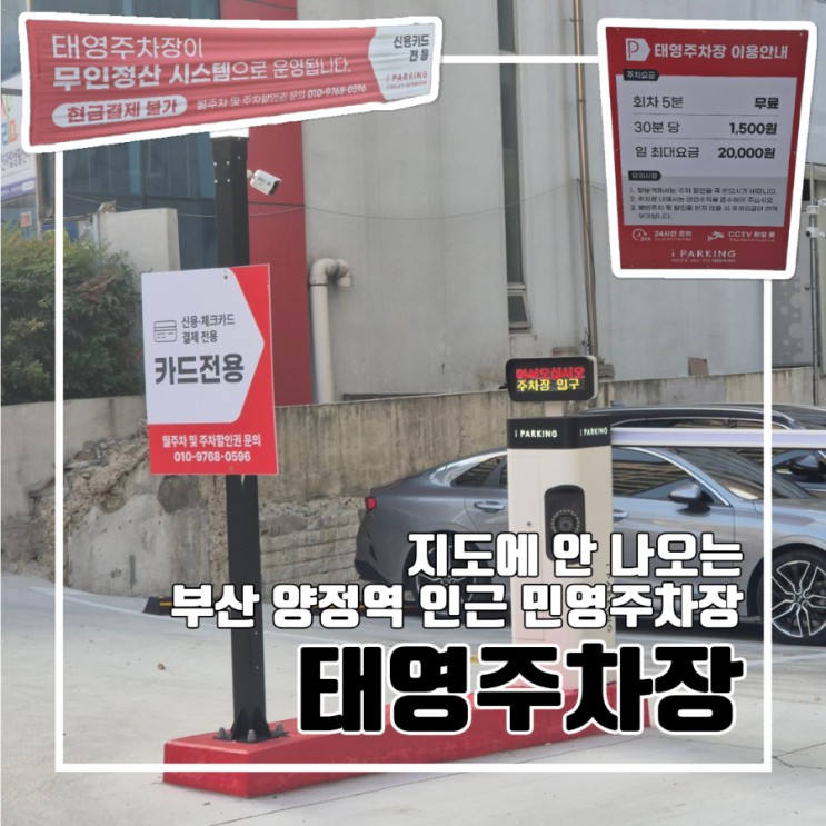  양정역 인근 주차장 태영주차장 하이주차장