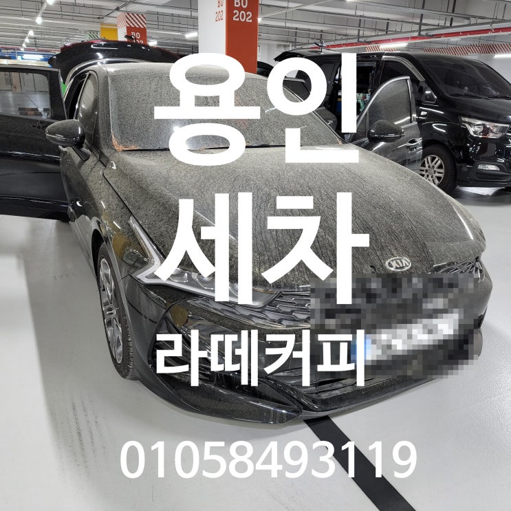  용인세차 2열조수석 라떼 쏟음 시트 바닥 탈거 크리닝 해결