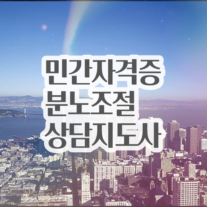  , 분노조절상담지도사 온라인 교육원에서 고졸자도 손쉽게 끝냈던 꿀팁 모음