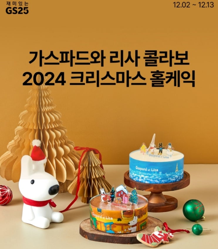  GS편의점 가스파드와 리사 콜라보 케이크 무드등 증정행사 안내