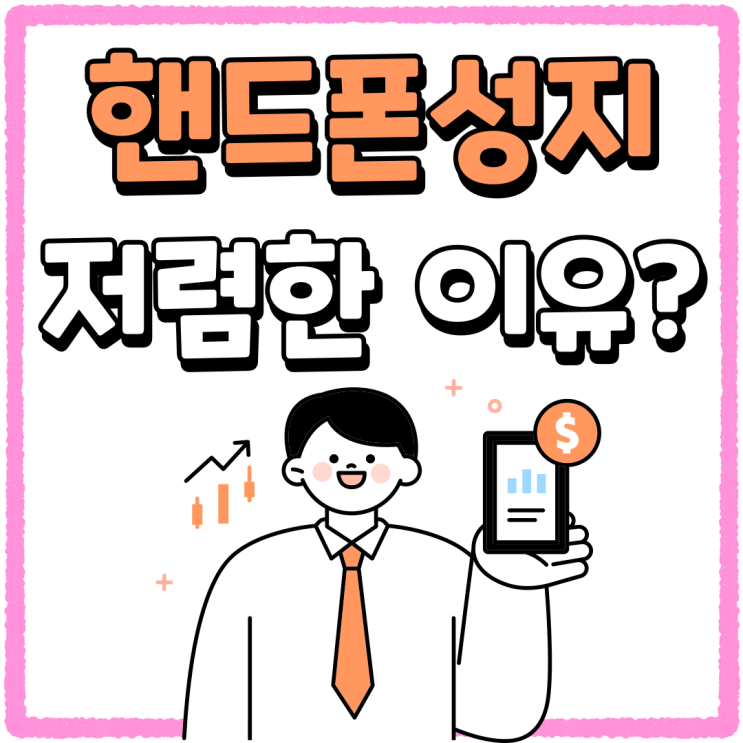 핸드폰 성지 개통 절차 휴대폰 저렴한 이유 핸드폰 성지 개통 절차 휴대폰 저렴한 이유