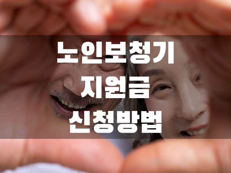  노인보청기 정부지원금 신청 방법 총정리