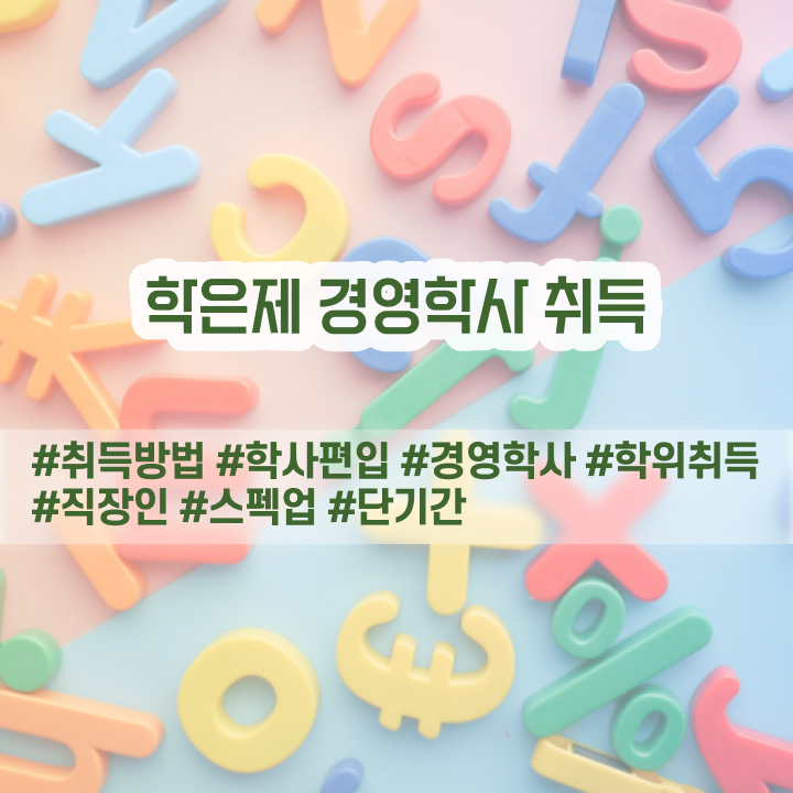  경영학 도서 , 학점은행제 경영학 인강만 듣고 독학으로 성공한 노하우