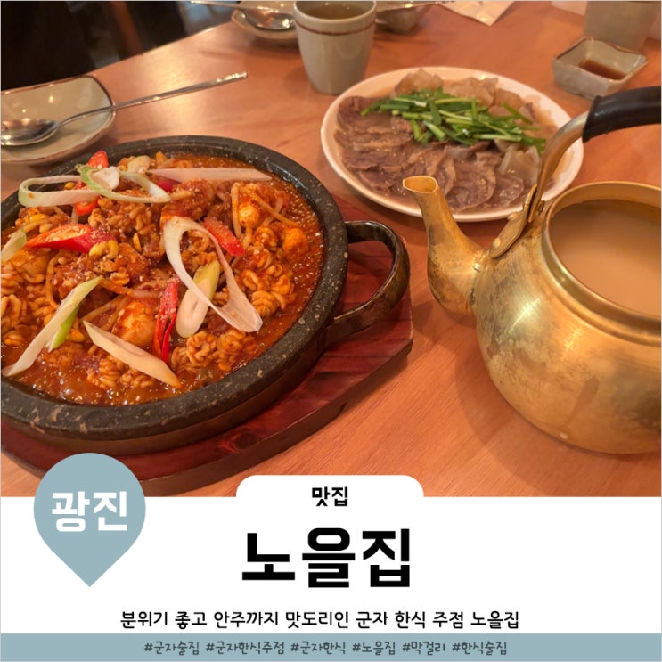  군자역 술집 안주 맛도리인 신상 한식주점 노을집