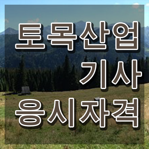  토목산업기사 시험응시자격 온라인으로 편하게 준비한 비법