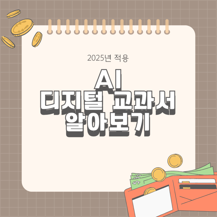  AI 디지털 교과서 알아보기 장단점 찬성 반대 2025 교육 격차가 줄어들까?