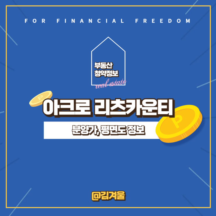  아크로 리츠카운티 평면도 분양가 정보만 빠르게 알아보기
