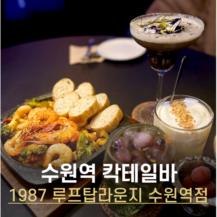  수원역 분위기 좋은 칵테일바 연말 모임 장소, 데이트코스 술집 찾을 때 1987 루프탑라운지