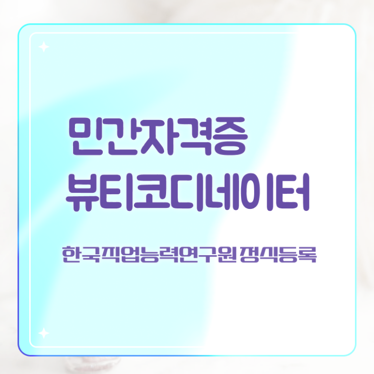  방송스타일리스트취업 , 뷰티코디네이터 자격증 합격한 팁 준비했어요