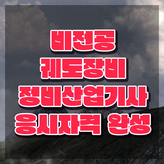  궤도장비정비산업기사 궤도장비정비산업기사 응시조건 온라인 수업으로 쉽고 빠르게 완료한 과정