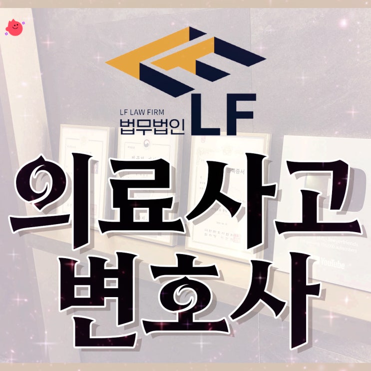  의료사고변호사 상담을 통해 명쾌한 대책을