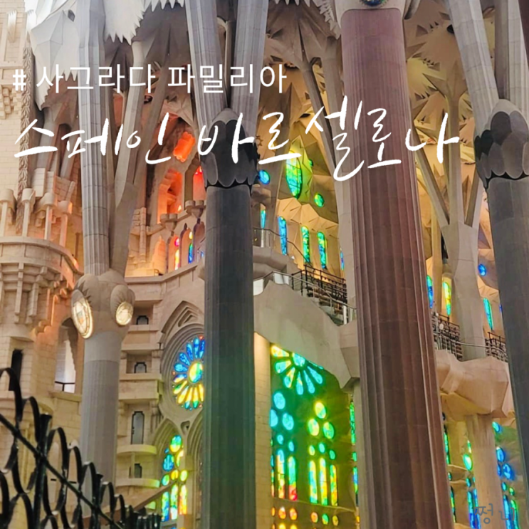  스페인 바르셀로나 여행 코스 사그라다 파밀리아 성당 입장권