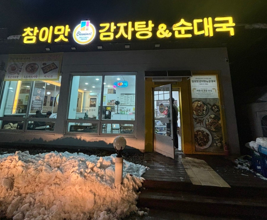 참이맛감자탕&순대국 이천점 사진 1