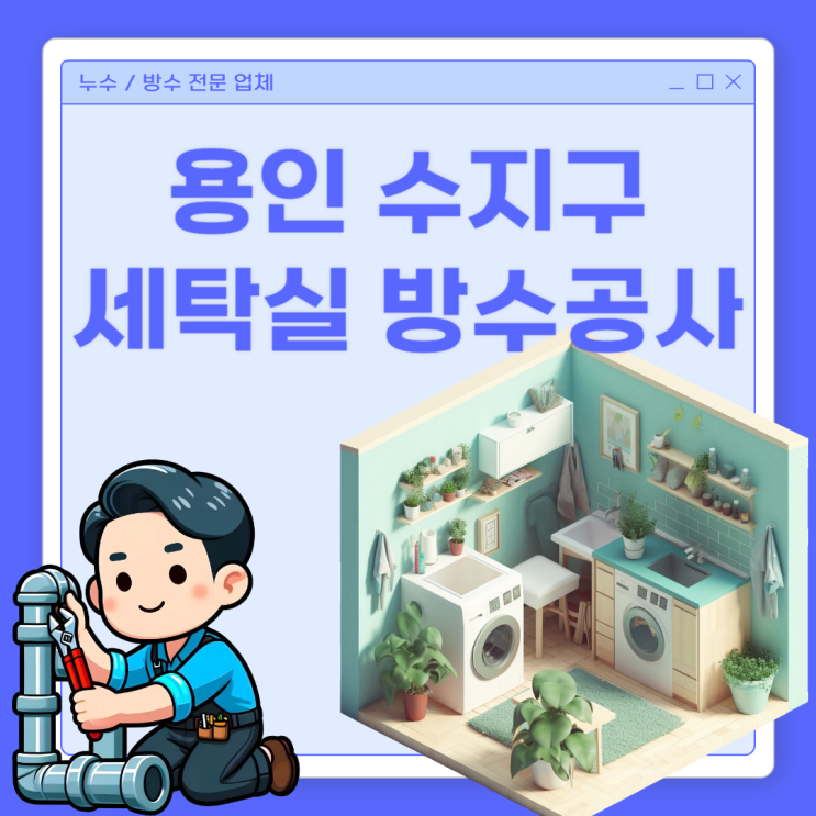  용인 세탁실 누수탐지, 수지구 아파트 하수배관 방수공사 업체 추천