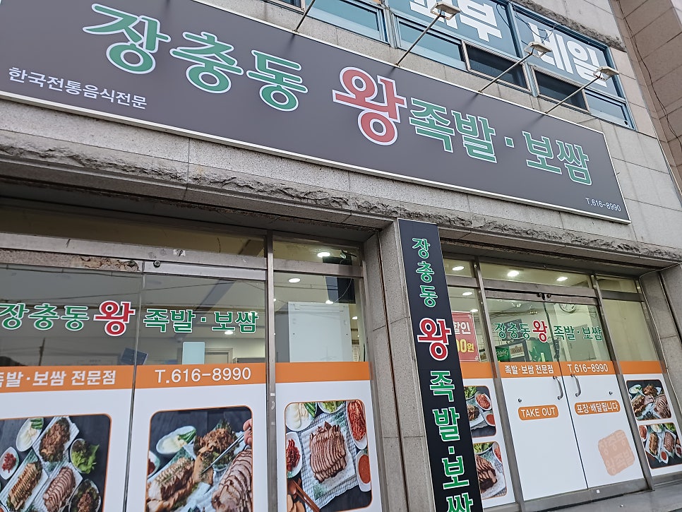 장충동왕족발 사진 1