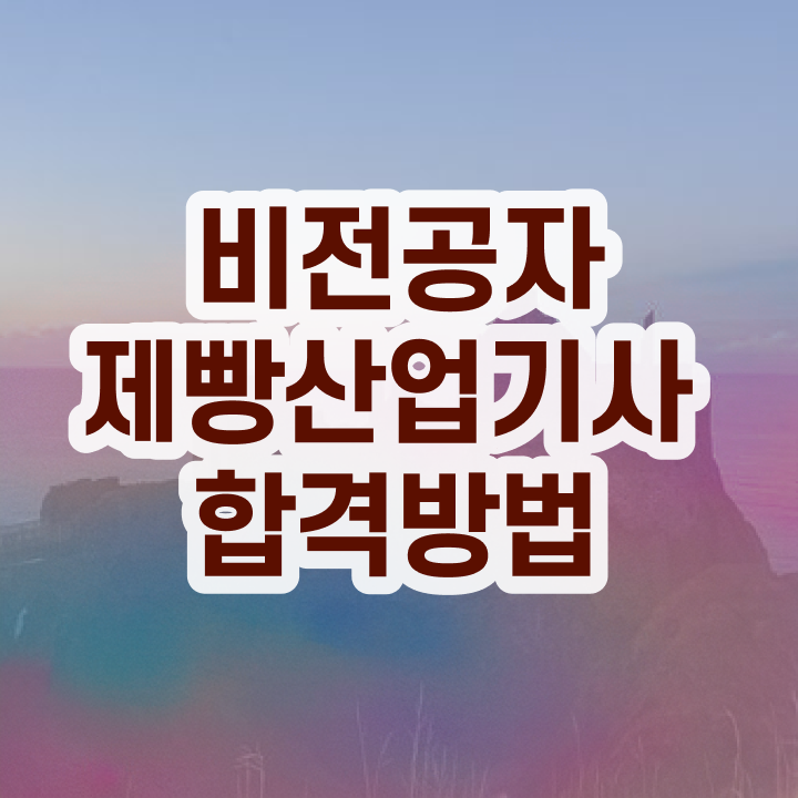  제빵산업기사 제빵산업기사 취득자격 집에서 온라인으로 편하게 완료한 노하우