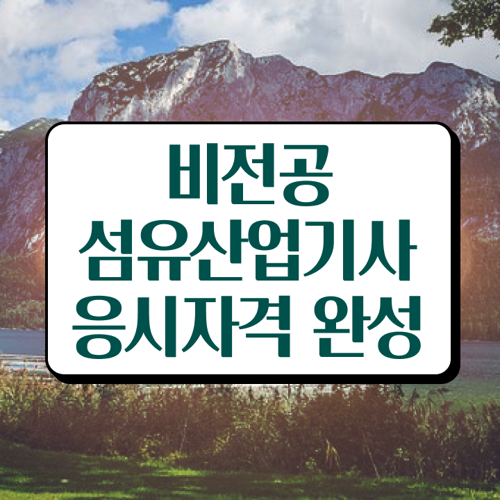  섬유산업기사 섬유산업기사 시험응시조건 학점은행제로 간단하게 준비한 과정