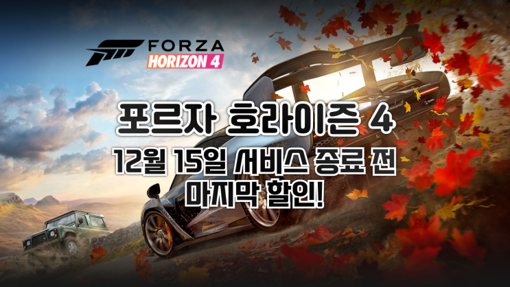  포르자 호라이즌 4, 12월 15일 디지털 플랫폼 서비스 종료 전 마지막 할인!