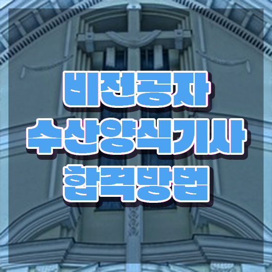  수산양식기사 시험응시조건 집에서 온라인으로 간단하게 완료한 노하우