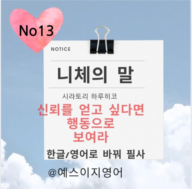 [니체의 말 한영필사] 신뢰를 얻고 싶다면 행동으로 보여라