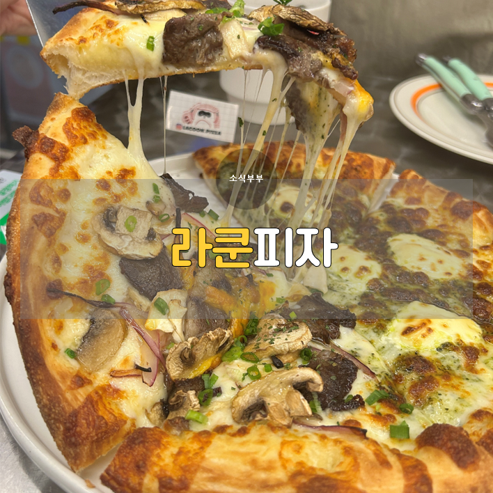  [송파] 라쿤피자 잠실본점: 방이동피자 맛집에서 만나는 특별한 도우의 매력