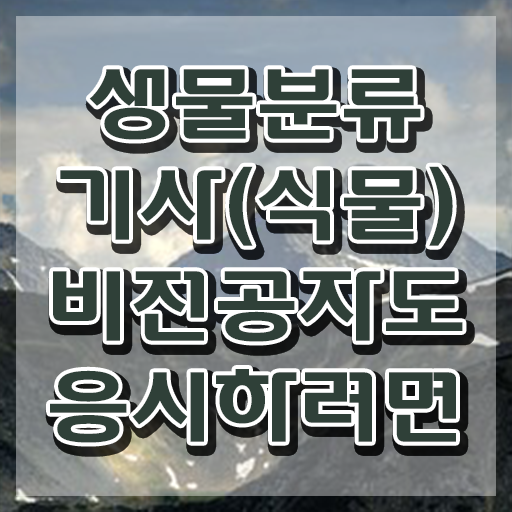  생물분류기사(식물) 시험응시조건 학점은행제로 빠르게 완료한 팁
