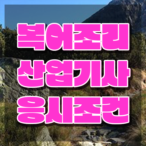  방과후강사공고 , 복어조리산업기사자격증 인강으로 간편하게 합격한 후기 알려드려요