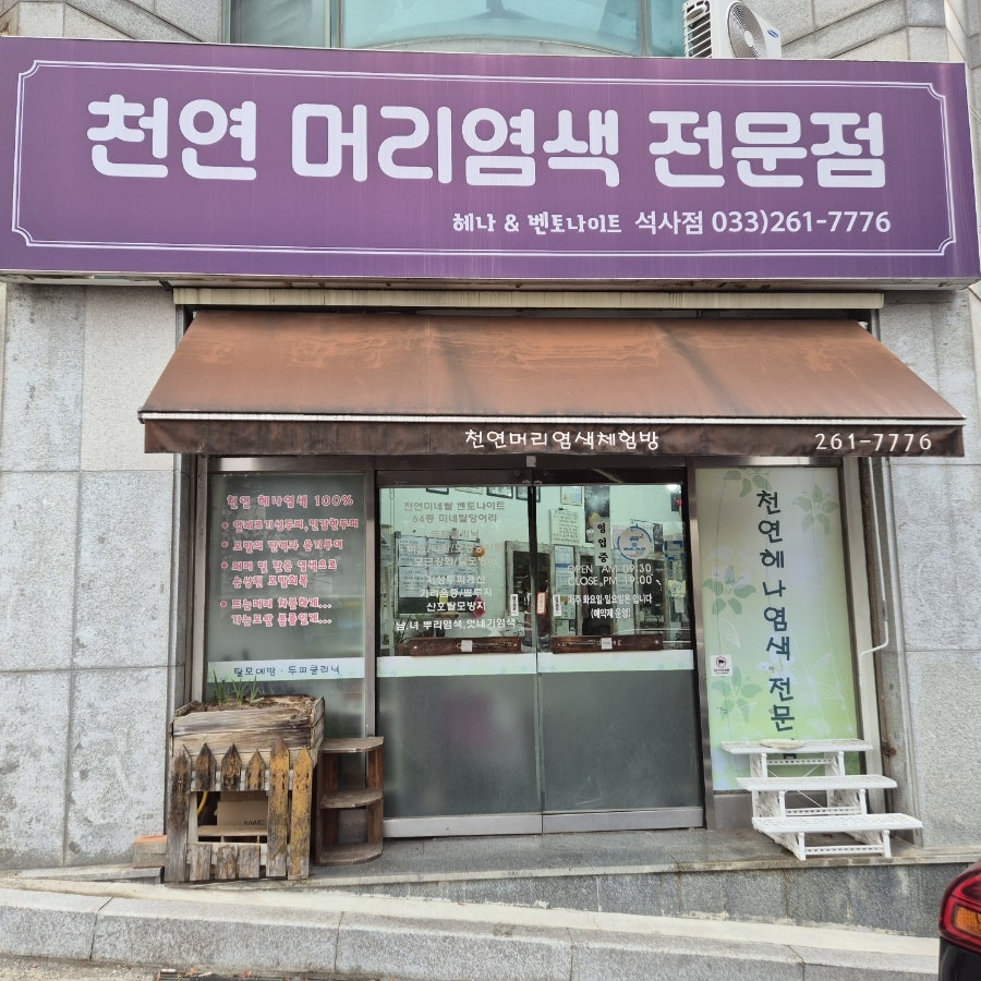 천연머리염색 사진 3