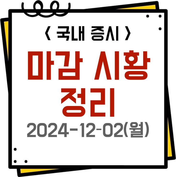 2024년 12월 2일, 국내증시 장<b>마감 시황</b> 정리(<b>주식</b>시장 시간외... 
