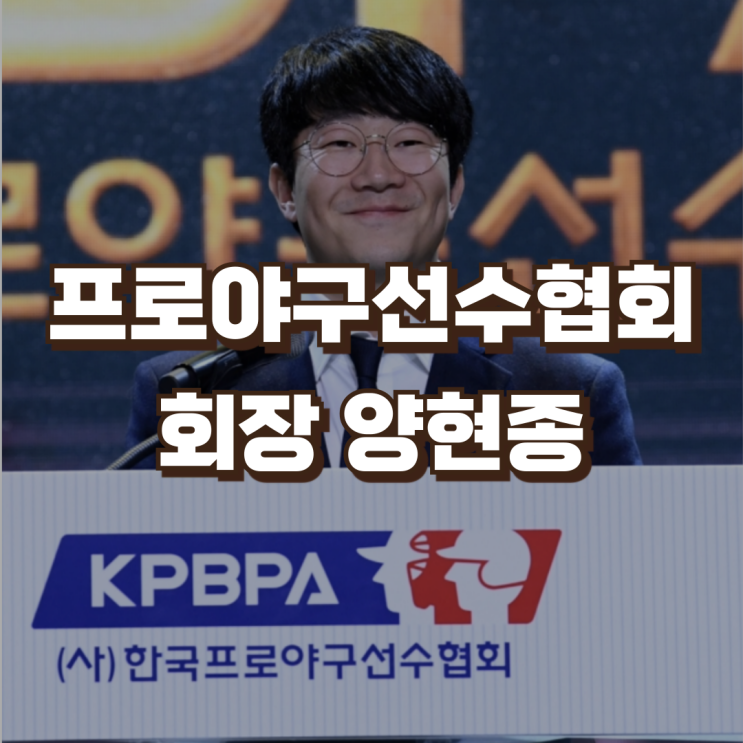 프로야구<b>선수협</b>회 제13대 <b>회장</b> 기아타이거즈 <b>양현종</b> 선임... 
