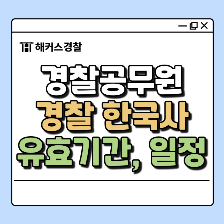  경찰 한국사 유효기간, 25년 한능검 일정, 영어 검정제 완벽 대비!