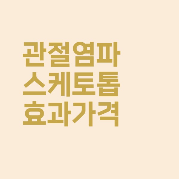  관절염 파스 케토톱 가격과 치료 효과는 이렇습니다