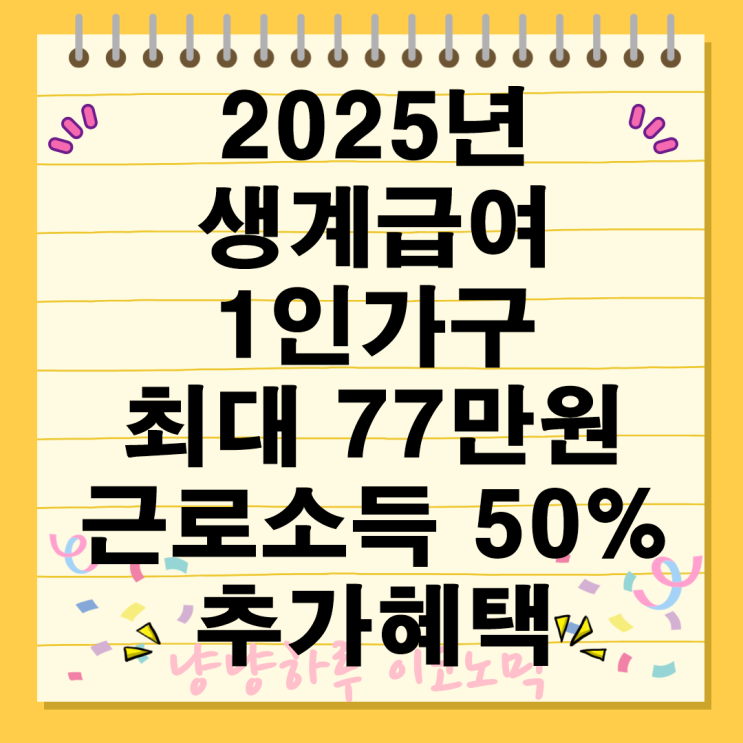  2025년 생계급여 근로소득 50% 추가혜택 변경사항 노인 공제 재산기준