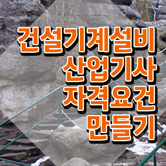  건설기계설비산업기사 건설기계설비산업기사 응시자격 인강만 듣고 단기간에 완료한 전략