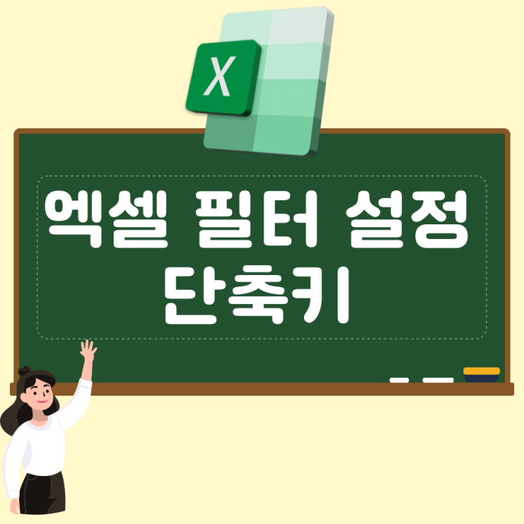 엑셀 필터 설정 단축키와 오름 내림차순 설정법